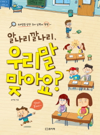 우리말 맞아요?(알나리 깔나리)